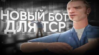 НОВЫЙ РАБОЧИЙ ТСР БОТ (телепорт) для Arizona RP