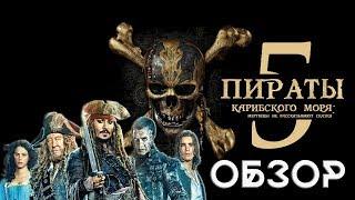 ПИРАТЫ КАРИБСКОГО МОРЯ 5: МЕРТВЕЦЫ НЕ РАССКАЗЫВАЮТ СКАЗКИ [Обзор]