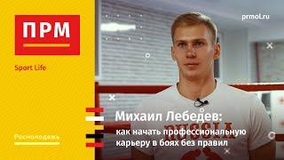 Михаил Лебедев | Как начать профессиональную карьеру в боях без правил