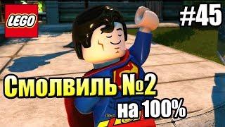 LEGO DC СуперЗлодеи {Super Villains} прохождение часть 45 — Смолвиль на 100% часть 2