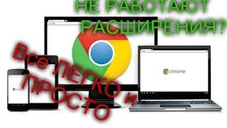 Не работает расширения??? Google,Opera,Yandex! ВСЕ ЛЕГКО И ПРОСТО!