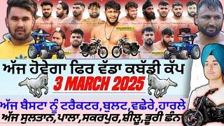 ਅੱਜ ਹੋਵੇਗਾ ਫਿਰ ਵੱਡਾ ਕਬੱਡੀ ਕੱਪ,Aaj De Kabaddi Cup 3 March 2025। Kabaddi live। Live Kabaddi‌।