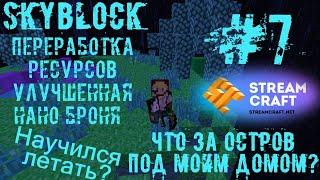 StreamCraft SkyBlock #7 Ферма переработки ресурсов. Учимся летать!