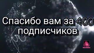 Интро в честь 400 ПОДПИСЧИКОВ/Спасибо вам!