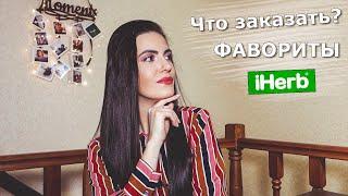 IHERB ЛУЧШЕЕ |  МОИ ФАВОРИТЫ