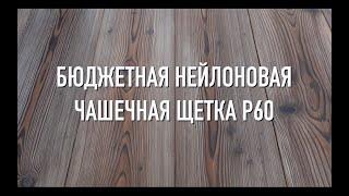 Дешевый инструмент для старения дерева и деревообработки