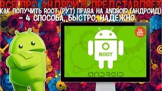 Как получить root (рут) права на Android (Андроид) - 4 способа, Быстро, Надёжно