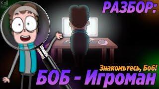 Знакомьтесь Боб - Самая неожиданная пасхалка: ( Разбор БОБ за компьютером 24 ЧАСА )