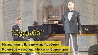 “СУДЬБА“ Исполняет Владимир Гребняк @vladimir_grebnyak