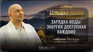 Зарядка воды: Энергия доступная каждому :: Чайная беседа с Сатьей Ео'Тхан