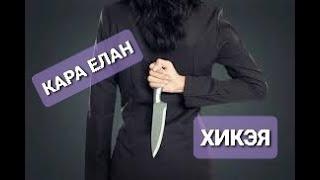 Рассказы на татарском языке | Кара елан | #8