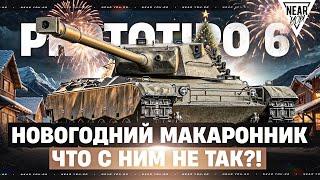 НОВОГОДНИЙ МАКАРОННИК - Prototipo 6! ЧТО С НИМ НЕ ТАК?!