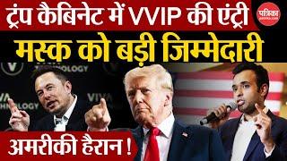 Donald Trump New Cabinet live: ट्रंप कैबिनेट में Elon Musk को बड़ी जिम्मेदारी | Vivek Ramaswamy