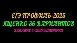 ЕГЭ ПРОФИЛЬ-2025. ЯЩЕНКО 36 ВАРИАНТОВ. ЗАДАНИЕ-3 СТЕРЕОМЕТРИЯ