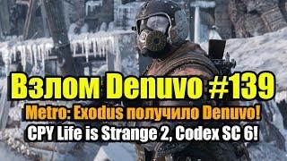 Взлом Denuvo #139 (21.01.19) Metro: Exodus получило Denuvo! CPY Life is Strange 2, Codex SC 6!