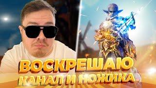 Воскрешаю свой канал и ТОП НОЖА в Lineage2.