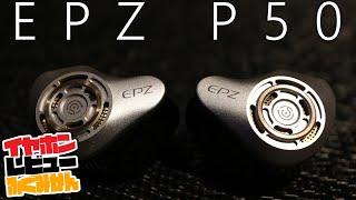 2 planes + 2BA + 1DD. a new approach from an honors brand.EPZ P50 Review.