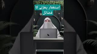 Astaghfar pahrne ka Fazael | Dr.Farhat Hashmi | Islamic lectures