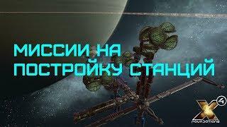 X4 Foundations - ГАЙД - Как выполнять МИССИИ на ПОСТРОЙКУ СТАНЦИЙ