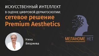 Искусственный интеллект в оценке цифровой дерматоскопии: сетевое решение Premium Aesthetics