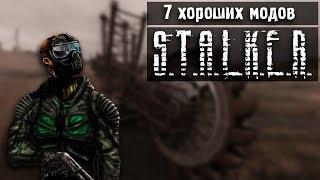 7 ХОРОШИХ МОДОВ НА S.T.A.L.K.E.R.