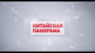 АНОНС к телепрограмме «КИТАЙСКАЯ ПАНОРАМА» на телеканале "БОЛЬШАЯ АЗИЯ"