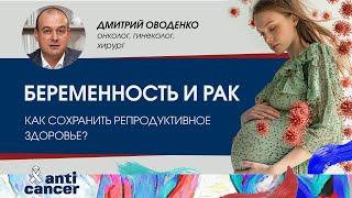 Беременность и рак: как сохранить репродуктивное здоровье женщины?