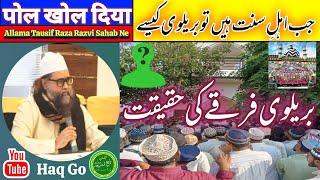 barelvi firqa kab bana | kya barelvi firqa ya maslak hai ? | Reply to sibtain Haider | waqare millat