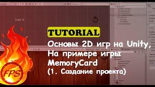 Основы 2D игр на Unity. На примере игры MemoryCard. (1 - Создание проекта)