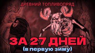 ДРЕВНИЙ ТОПЛИВОПРЯД ЗА 27 ДНЕЙ В Don't starve Together | DST