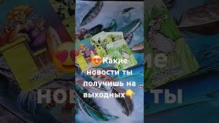 КАКИЕ НОВОСТИ ТЫ ПОЛУЧИШЬ НА ВЫХОДНЫХ #таро #таролог #гадание #магия #эзотерика #предсказание