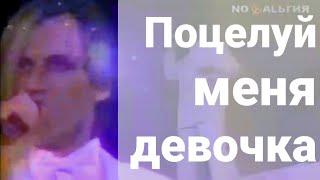 Сергей Челобанов - Поцелуй меня, девочка