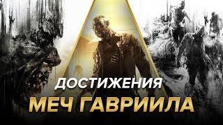 Достижения Dying Light - Меч Гавриила