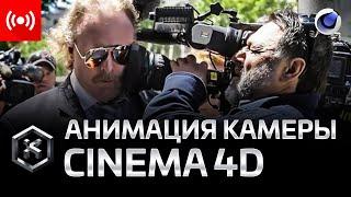 [СТРИМ] Анимация камеры в Cinema4D