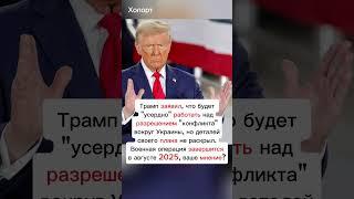 Президент США Дональд Трамп заявил #хопорт #перспектива