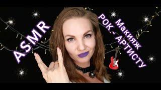 АСМР, ролевая игра МАКИЯЖ РОК-ЗВЕЗДЕ, тихий голос, жвачка / ASMR, roleplay, ROCK STAR MAKE UP