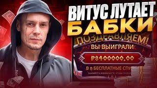  ВИТУС ОПЯТЬ ЛУТАЕТ БАБКИ НА САЙТЕ ПОКЕРДОМ! | Vituss Казино | Витус Заносы Недели