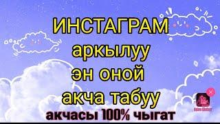 Инстаграмдан ушинтип бат акча тапса болот. Ссылка описаниеде. Интернеттен иштоо. Акча табуу жолдору