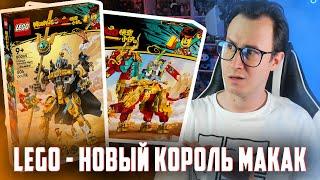 LEGO НОВОСТИ - ЛЕГО КОРОЛЬ МАКАК БЕСКОНЕЧЕН