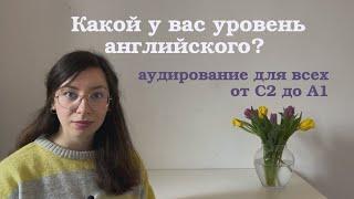 Определите Свой Уровень Английского на Слух! Читаю Один Текст Для Всех - От Сложного к Простому