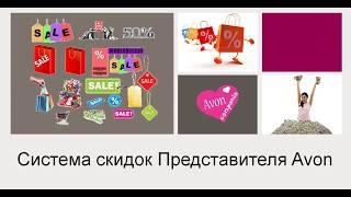 Система скидок Представителя Avon