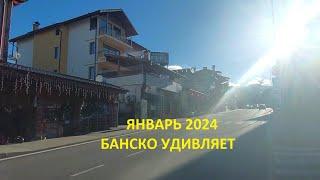 ЯНВАРЬ 2024: БАНСКО УДИВЛЯЕТ