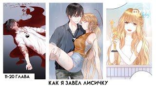 КАК Я ЗАВЁЛ ЛИСИЧКУ | 21-30 главы [Озвучка манги]