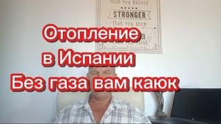 Отопление в Испании без газа #переездвиспанию #испания #эмиграция #иммиграция #внжиспании #релокация