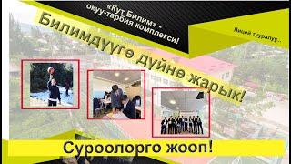 "Кут Билим" окуу-тарбия комплекси тууралуу / Көп суралган суроолорго жооп!