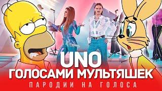 UNO Голосами Мультяшек (LITTLE BIG)