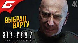 ВЫБРАЛ ВАРТУ  STALKER 2: Heart of Chornobyl ◉ Прохождение 6