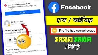 সমস্যার সমাধান ১ মিনিটে  How To Solve Profile has Some Issues On Facebook 2024