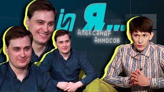 Проект-откровение "и Я". Александр Аммосов 13.02.2021