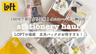 【ロフト福袋】イエローバザーの文具パックが100均よりお得すぎる！｜文房具購入品｜Stationery haul｜loft